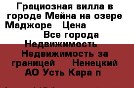 Грациозная вилла в городе Мейна на озере Маджоре › Цена ­ 40 046 000 - Все города Недвижимость » Недвижимость за границей   . Ненецкий АО,Усть-Кара п.